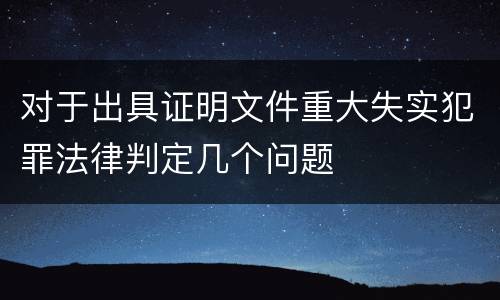 对于出具证明文件重大失实犯罪法律判定几个问题