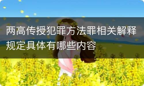 两高传授犯罪方法罪相关解释规定具体有哪些内容