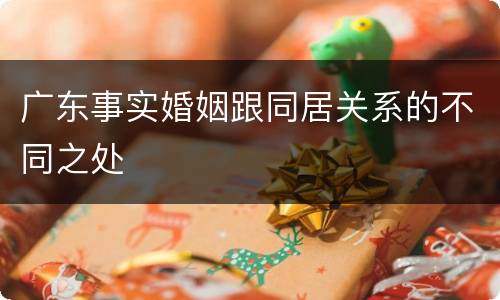 广东事实婚姻跟同居关系的不同之处