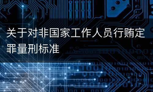 关于对非国家工作人员行贿定罪量刑标准