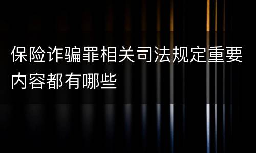 保险诈骗罪相关司法规定重要内容都有哪些