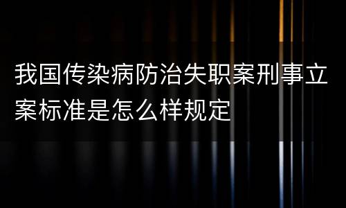 我国传染病防治失职案刑事立案标准是怎么样规定