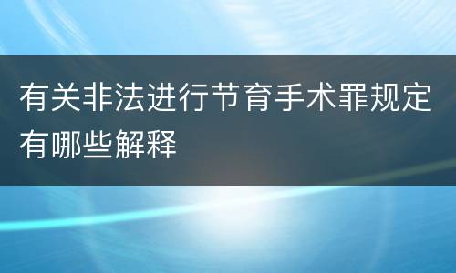 有关非法进行节育手术罪规定有哪些解释