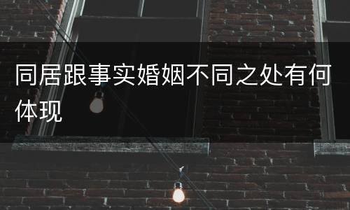 同居跟事实婚姻不同之处有何体现