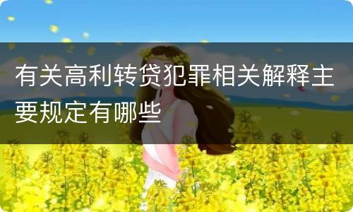 有关高利转贷犯罪相关解释主要规定有哪些