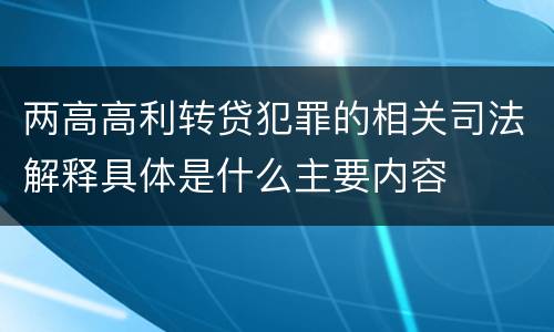 两高高利转贷犯罪的相关司法解释具体是什么主要内容