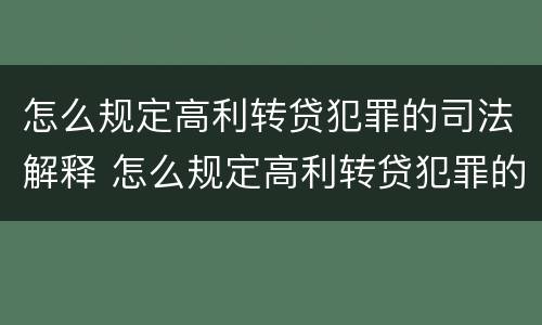 怎么规定高利转贷犯罪的司法解释 怎么规定高利转贷犯罪的司法解释呢