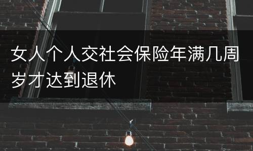 女人个人交社会保险年满几周岁才达到退休