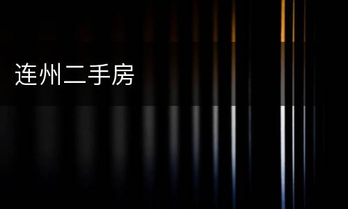 连州二手房