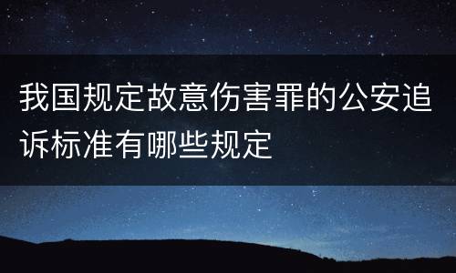 我国规定故意伤害罪的公安追诉标准有哪些规定