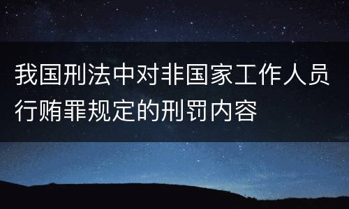 我国刑法中对非国家工作人员行贿罪规定的刑罚内容