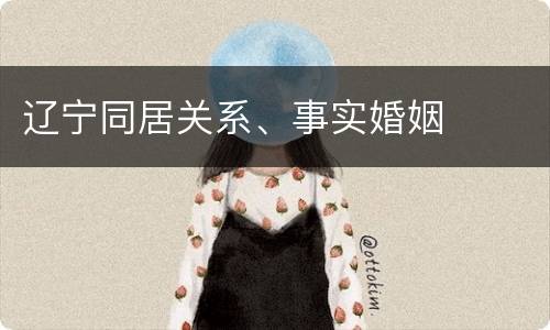 辽宁同居关系、事实婚姻