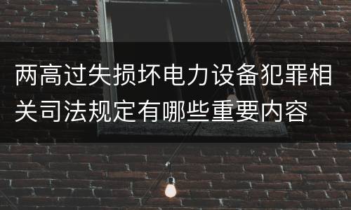 两高过失损坏电力设备犯罪相关司法规定有哪些重要内容
