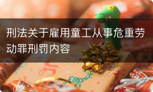刑法关于雇用童工从事危重劳动罪刑罚内容