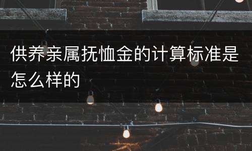 供养亲属抚恤金的计算标准是怎么样的