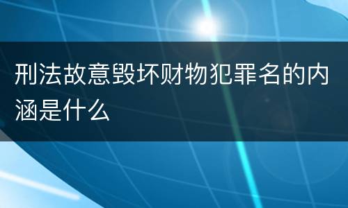 刑法故意毁坏财物犯罪名的内涵是什么