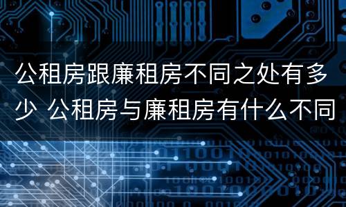 公租房跟廉租房不同之处有多少 公租房与廉租房有什么不同