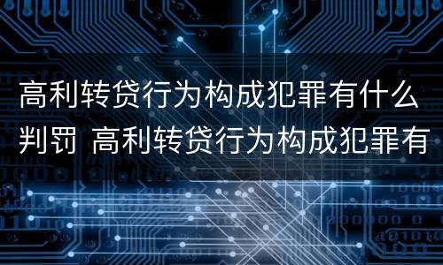高利转贷行为构成犯罪有什么判罚 高利转贷行为构成犯罪有什么判罚标准