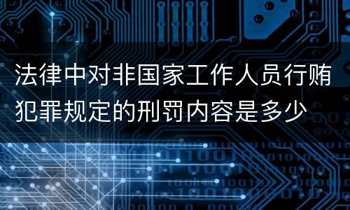 法律中对非国家工作人员行贿犯罪规定的刑罚内容是多少