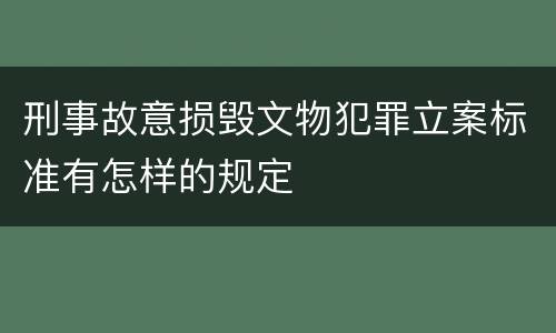 刑事故意损毁文物犯罪立案标准有怎样的规定