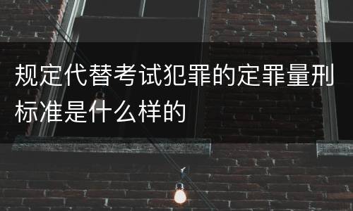 规定代替考试犯罪的定罪量刑标准是什么样的
