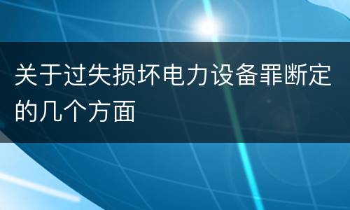 关于过失损坏电力设备罪断定的几个方面