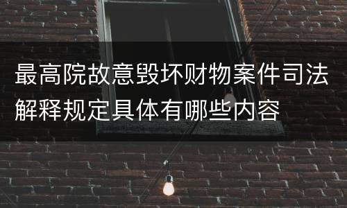 最高院故意毁坏财物案件司法解释规定具体有哪些内容