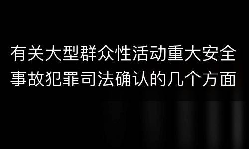 有关大型群众性活动重大安全事故犯罪司法确认的几个方面