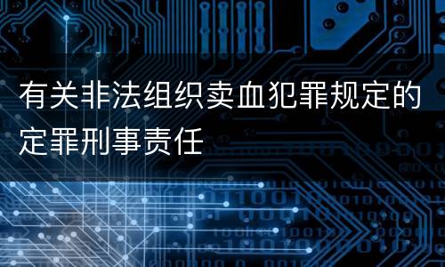 有关非法组织卖血犯罪规定的定罪刑事责任