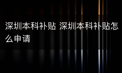 深圳本科补贴 深圳本科补贴怎么申请