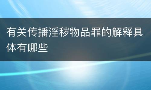 有关传播淫秽物品罪的解释具体有哪些