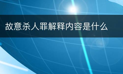 故意杀人罪解释内容是什么