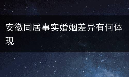 安徽同居事实婚姻差异有何体现