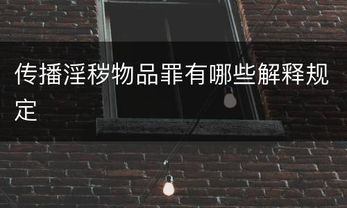 传播淫秽物品罪有哪些解释规定