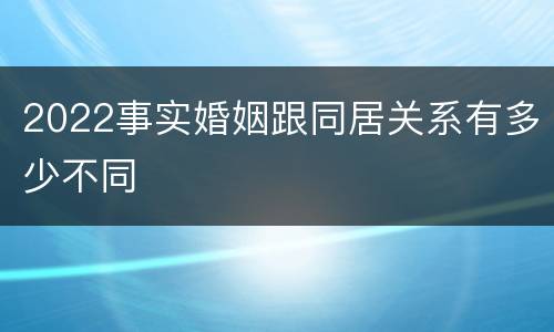 2022事实婚姻跟同居关系有多少不同