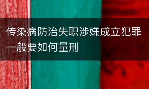 传染病防治失职涉嫌成立犯罪一般要如何量刑