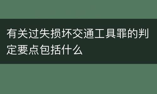 有关过失损坏交通工具罪的判定要点包括什么