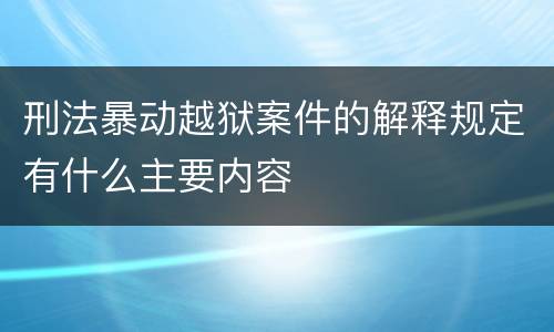 刑法暴动越狱案件的解释规定有什么主要内容