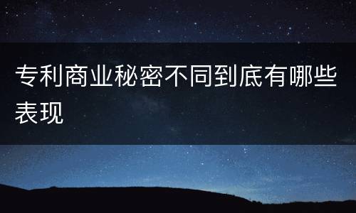 专利商业秘密不同到底有哪些表现