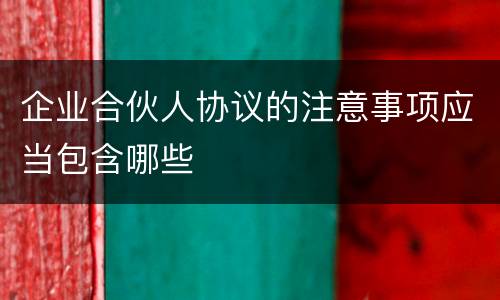 企业合伙人协议的注意事项应当包含哪些