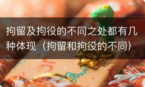 拘留及拘役的不同之处都有几种体现（拘留和拘役的不同）