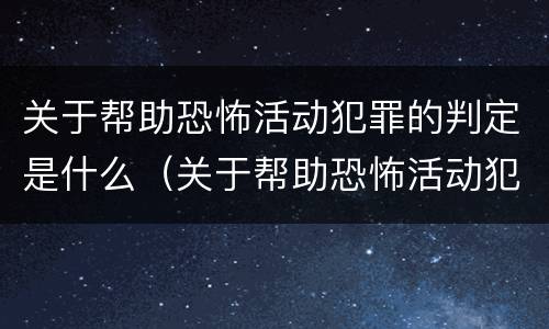 关于帮助恐怖活动犯罪的判定是什么（关于帮助恐怖活动犯罪的判定是什么意思）