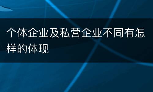 个体企业及私营企业不同有怎样的体现