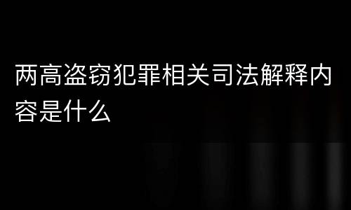 两高盗窃犯罪相关司法解释内容是什么