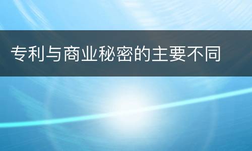 专利与商业秘密的主要不同