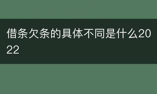 借条欠条的具体不同是什么2022
