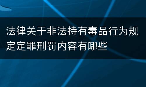 法律关于非法持有毒品行为规定定罪刑罚内容有哪些