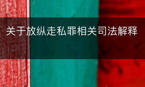 关于放纵走私罪相关司法解释