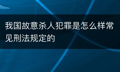 我国故意杀人犯罪是怎么样常见刑法规定的
