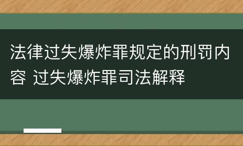 法律过失爆炸罪规定的刑罚内容 过失爆炸罪司法解释